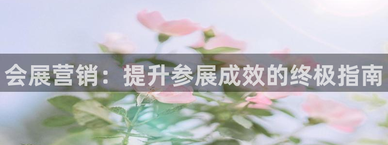 果博注册链接：会展营销：提升参展成效的终极指南
