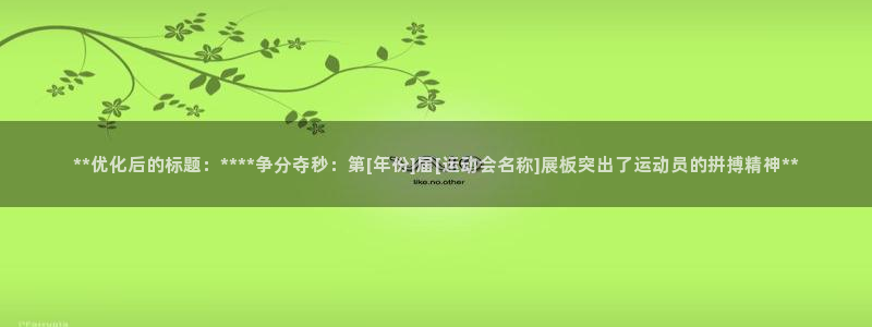 果博上分电话：**优化后的标题：****争分夺秒：第[年份]届[运动会名称]展板突出了运动员的拼搏精神**