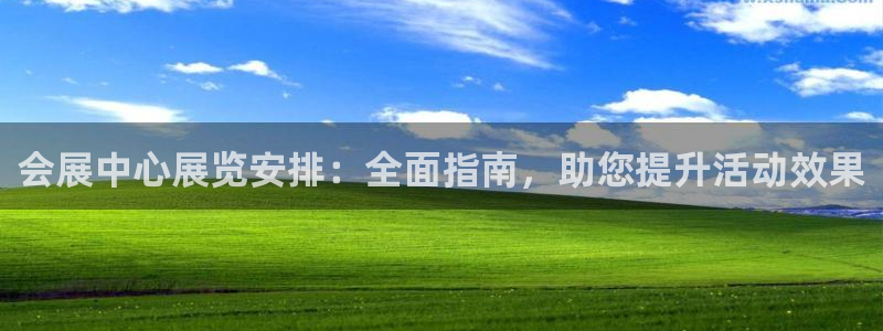 果博公司客服微信：会展中心展览安排：全面指南，助您提升活动效果