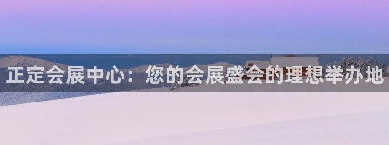 果博上分电话：正定会展中心：您的会展盛会的理想举办地