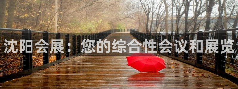 果博公司客服微信公众号：沈阳会展：您的综合性会议和展览