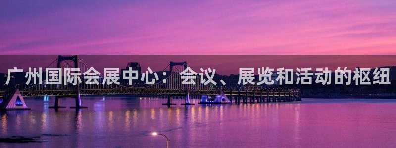 果博代理：广州国际会展中心：会议、展览和