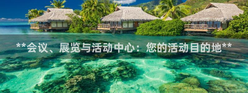 果博官网客服：**会议、展览与活动中心：您的活动目的地**