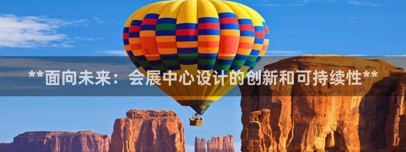 果博公司开户注册：**面向未来：会展中心设计的创新和可持续性**