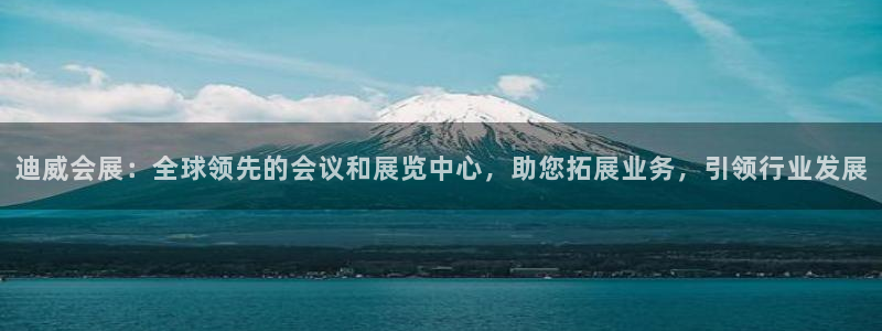 果博公司上分客服：迪威会展：全球领先的会议和展览中心，助您拓展业务，引领行业发展