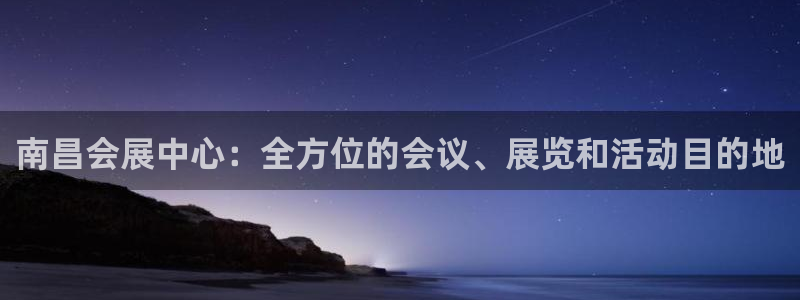 果博平台链接：南昌会展中心：全方位的会议、展览和活动目的地