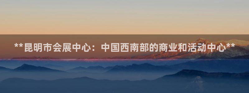 电脑怎么下载果考网：**昆明市会展中心：