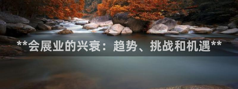 果博公司客服电话多少：**会展业的兴衰：趋势、挑战和机遇**