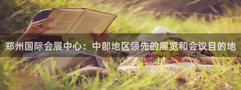 果博公司客服联系方式：郑州国际会展中心：中部地区领先的展览和会议目的地