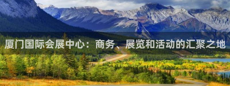 果博公司开户：厦门国际会展中心：商务、展览和活动的汇聚之地
