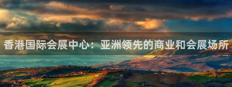 果博注册客服电话：香港国际会展中心：亚洲领先的商业和会展场所