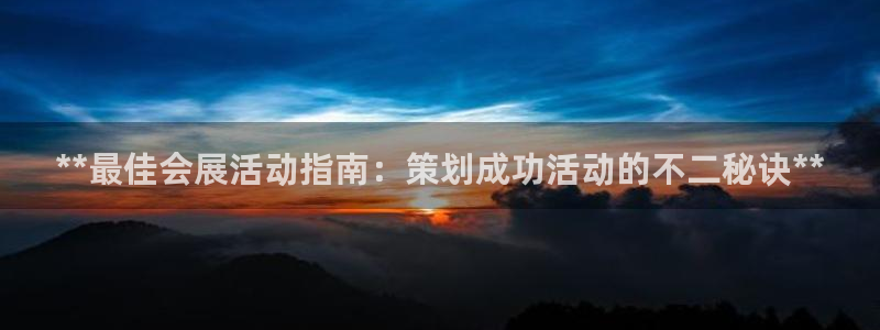 果博官网：**最佳会展活动指南：策划成功活动的不二秘诀**