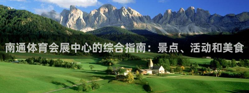 果博公司在线客服：南通体育会展中心的综合指南：景点、活动和美食