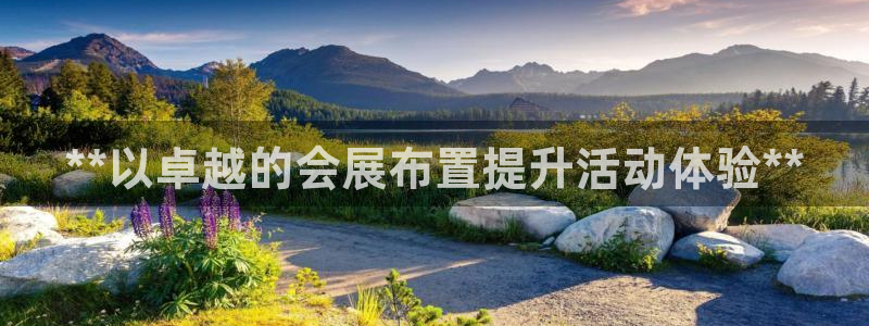 果博平台真实吗知乎：**以卓越的会展布置提升活动体验**