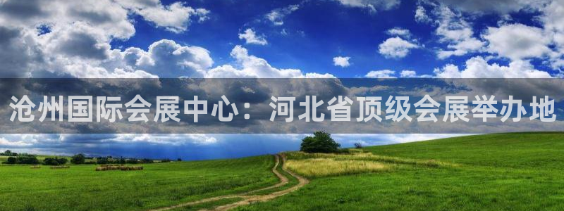 果博公司客服联系方式：沧州国际会展中心：河北省顶级会展举办地