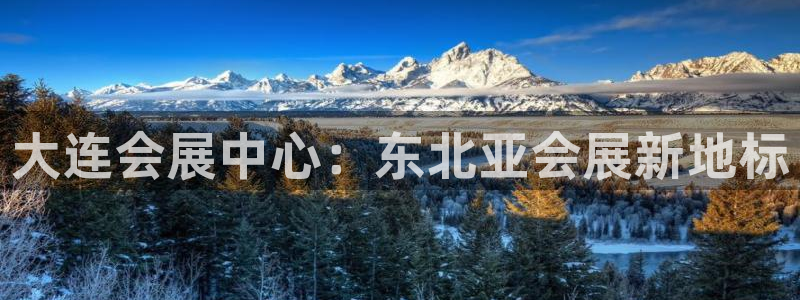果博环保公司：大连会展中心：东北亚会展新地标