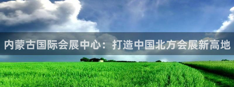 果博代理电话多少：内蒙古国际会展中心：打造中国北方会展新高地