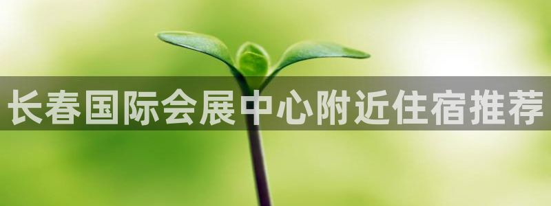 果博客服电话：长春国际会展中心附近住宿推荐