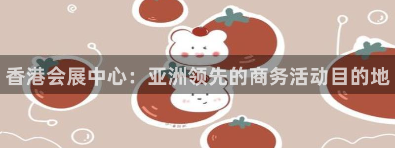 苹果电脑怎么下载博弈大师等软件：香港会展中心：亚洲领先的商务活动目的地