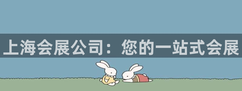 果博怎么注册账号和密码：上海会展公司：您的一站式会展