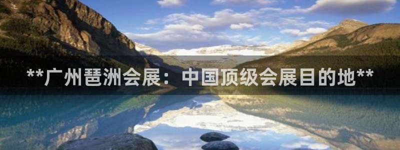 果博官网首页：**广州琶洲会展：中国顶级会展目的地**