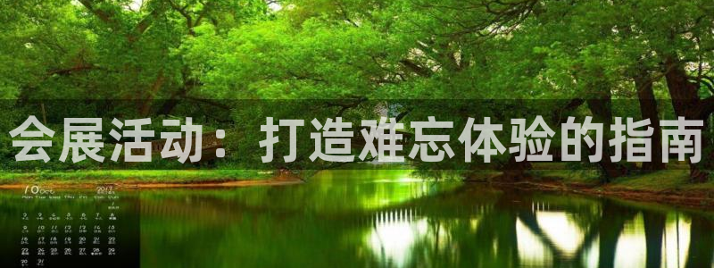 果博客服电话哪里找啊：会展活动：打造难忘体验的指南