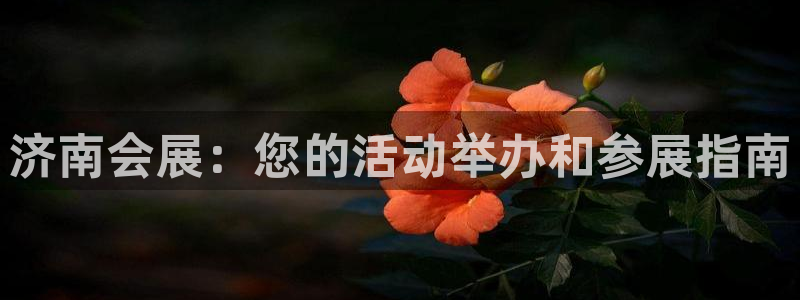 果博总台电话：济南会展：您的活动举办和参展指南