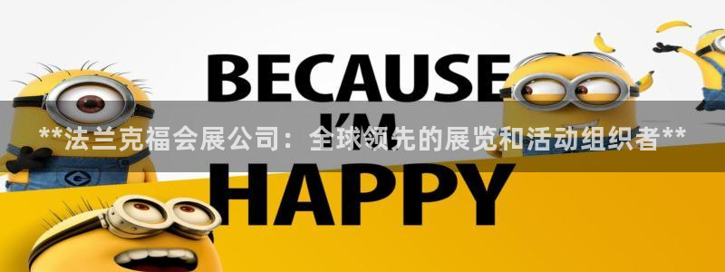 果博注册会员要钱吗：**法兰克福会展公司：全球领先的展览和活动组织者**