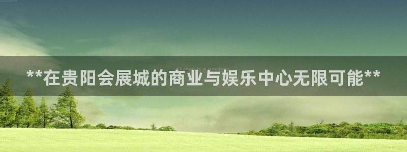 果博环保公司：**在贵阳会展城的商业与娱乐中心无限可能**
