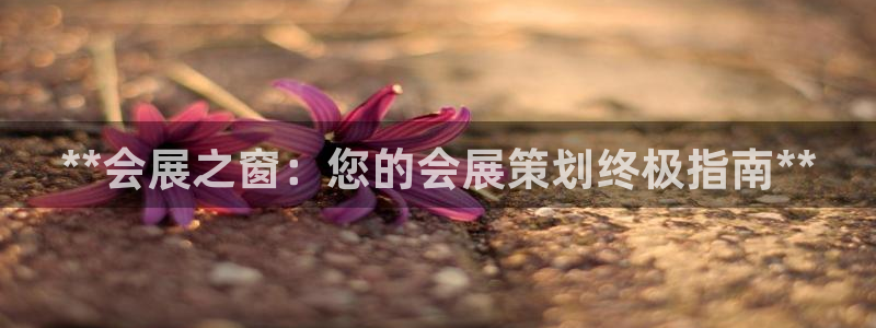 果博注册充值：**会展之窗：您的会展策划终极指南**