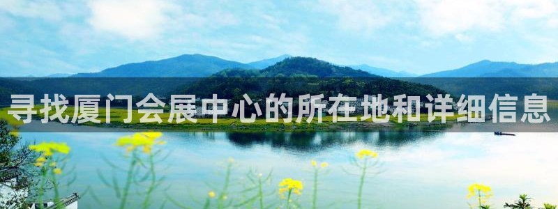 果博平台电话：寻找厦门会展中心的所在地和详细信息