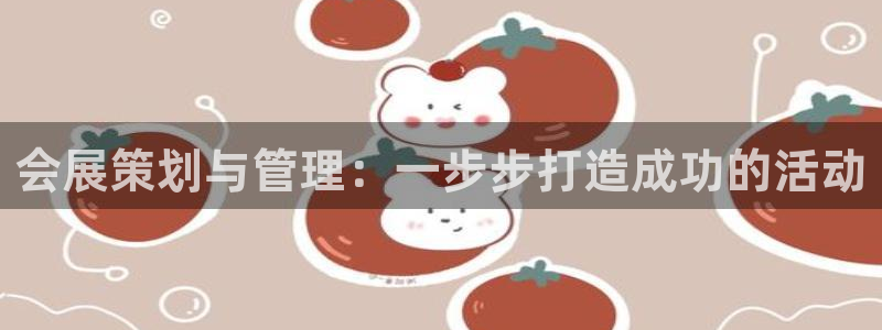 果博注册链接：会展策划与管理：一步步打造成功的活动