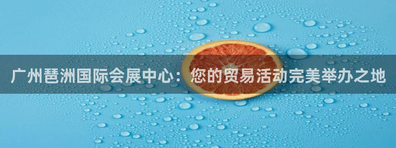 果博代理网：广州琶洲国际会展中心：您的贸易活动完美举办之地