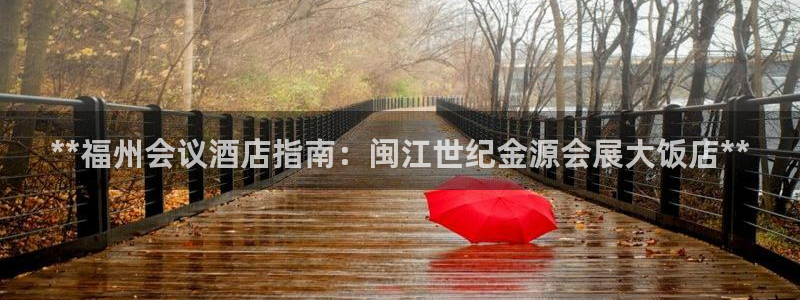 果博平台真实吗安全吗：**福州会议酒店指