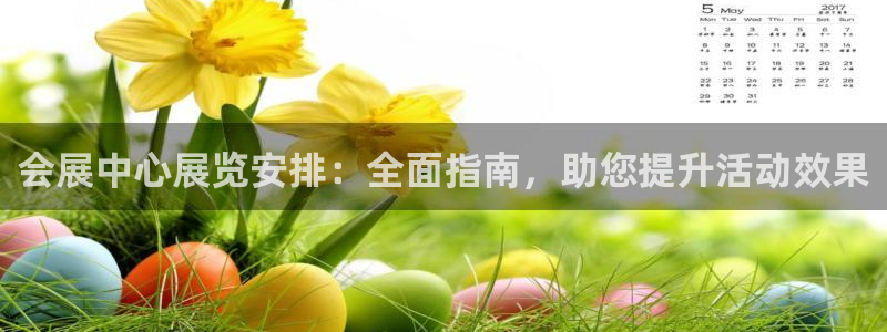 果博官方：会展中心展览安排：全面指南，助您提升活动效果