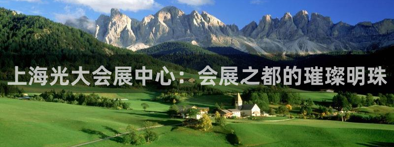 果博公司：上海光大会展中心：会展之都的璀