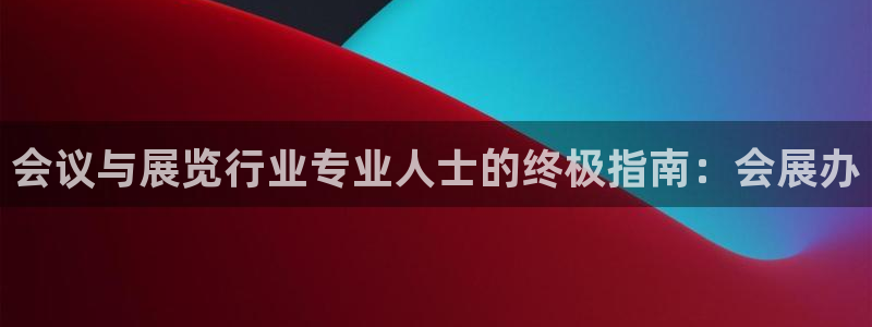 果博手机版官方下载：会议与展览行业专业人士的终极指南：会展办