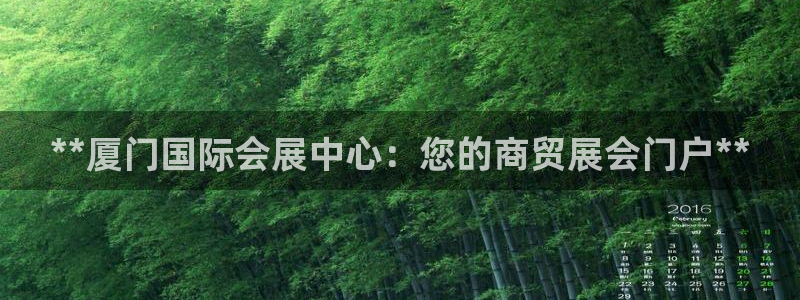 果博平台真实吗知乎推荐：**厦门国际会展中心：您的商贸展会门户**
