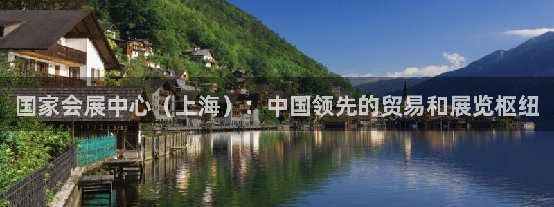 果博公司客服电话多少：国家会展中心（上海）：中国领先的贸易和展览枢纽