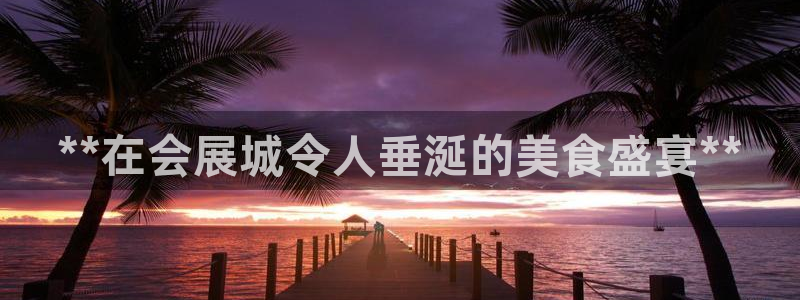 果博公司在线客服：**在会展城令人垂涎的