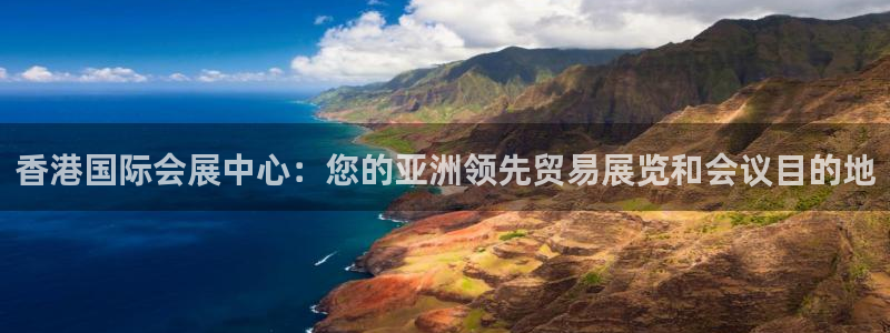 果博注册客服电话号码查询：香港国际会展中心：您的亚洲领先贸易展览和会议目的地