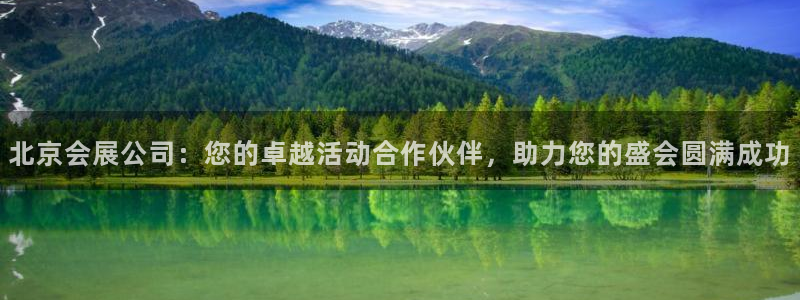 果博平台赖不赖：北京会展公司：您的卓越活动合作伙伴，助力您的盛会圆满成功