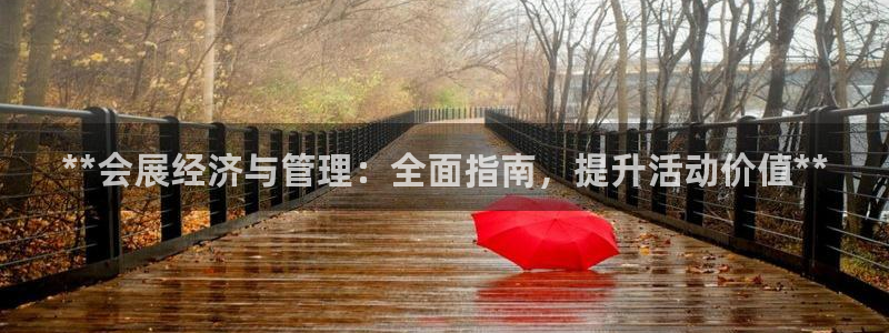 果博公司客服联系方式：**会展经济与管理