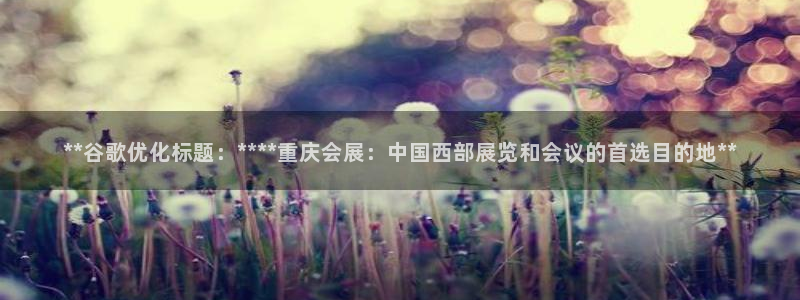 果博集团：**谷歌优化标题：****重庆