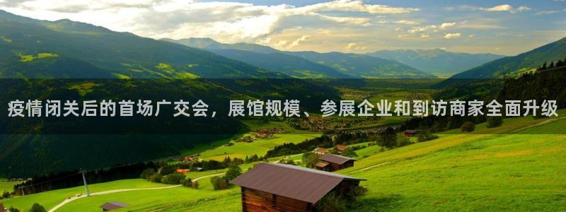 果博公司客服：疫情闭关后的首场广交会，展馆规模、参展企业和到访商家全面升级