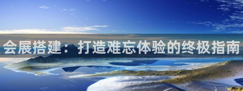 果博公司联系电话：会展搭建：打造难忘体验的终极指南