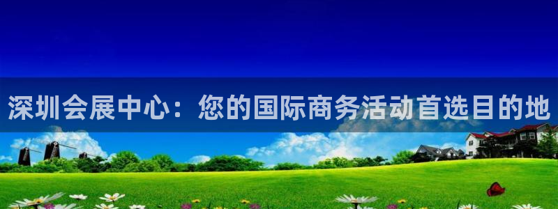 果博网站二维码：深圳会展中心：您的国际商务活动首选目的地