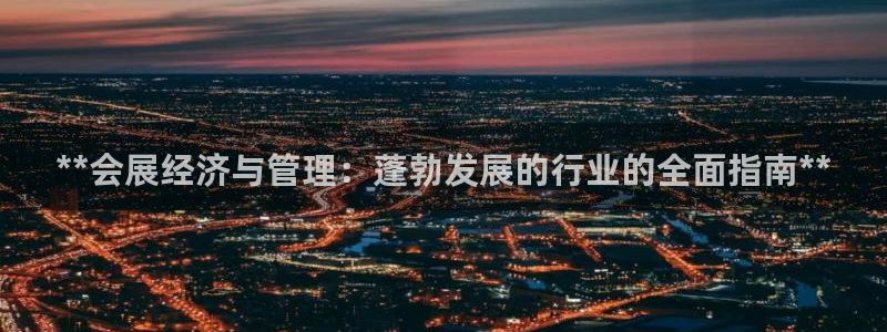 果博公司客服微信公众号：**会展经济与管理：蓬勃发展的行业的全面指南**