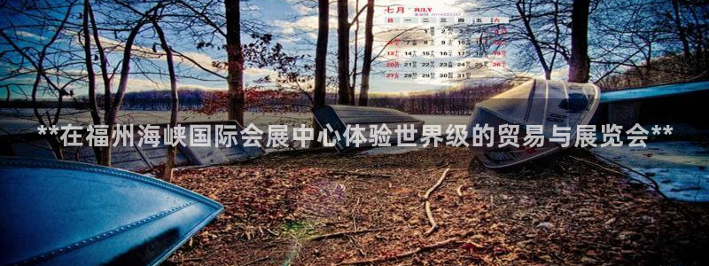果博注册平台怎么注册：**在福州海峡国际会展中心体验世界级的贸易与展览会**