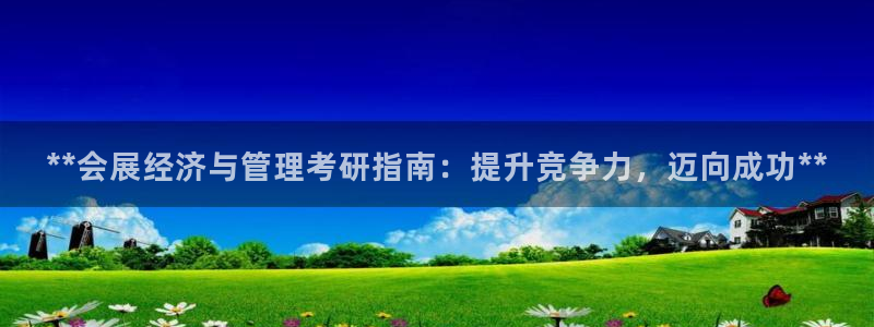 果博怎么注册账号：**会展经济与管理考研